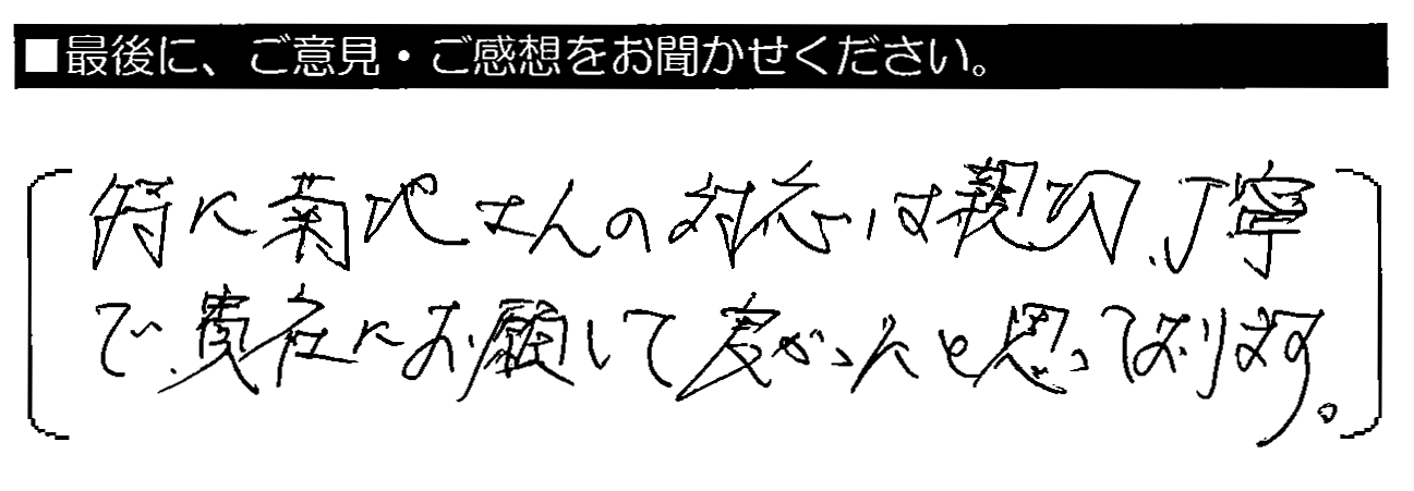 特に菊地さんの対応は親切・丁寧で、貴社にお願いして良かったと思っております。