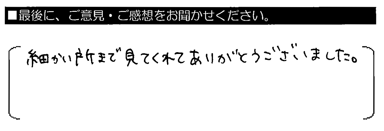 細かい所まで見てくれてありがとうございました。