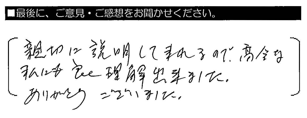 親切に説明してくれるので、高齢な私にも良く理解出来ました。ありがとうございました。