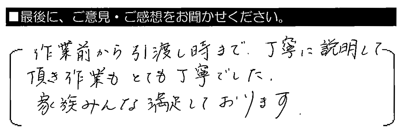 作業前から引き渡し時まで、丁寧に説明して頂き作業もとても丁寧でした。家族みんな満足しております。