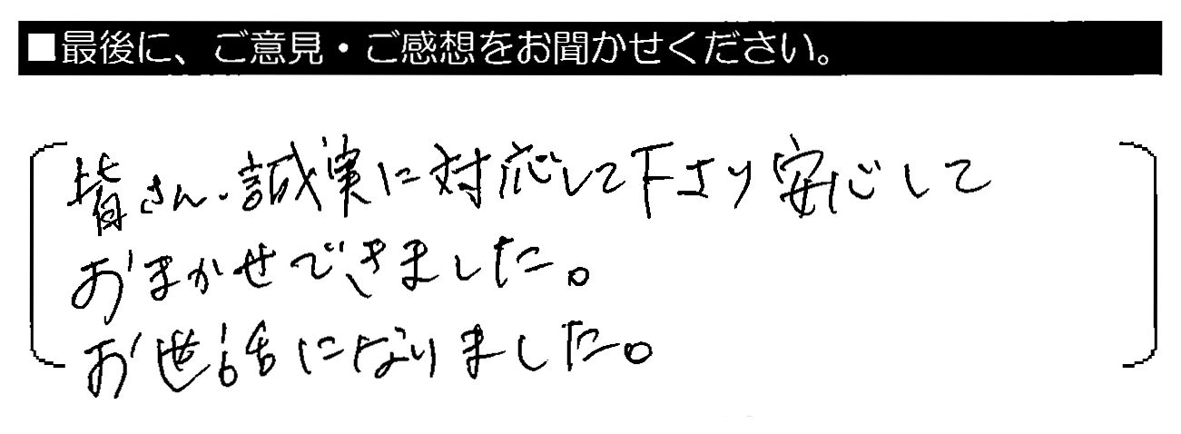 皆さん、誠実に対応して下さり安心しておまかせできました。お世話になりました。