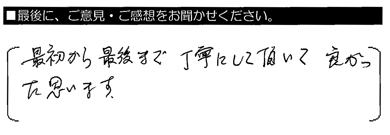 最初から最後まで丁寧にして頂いて良かったと思います。