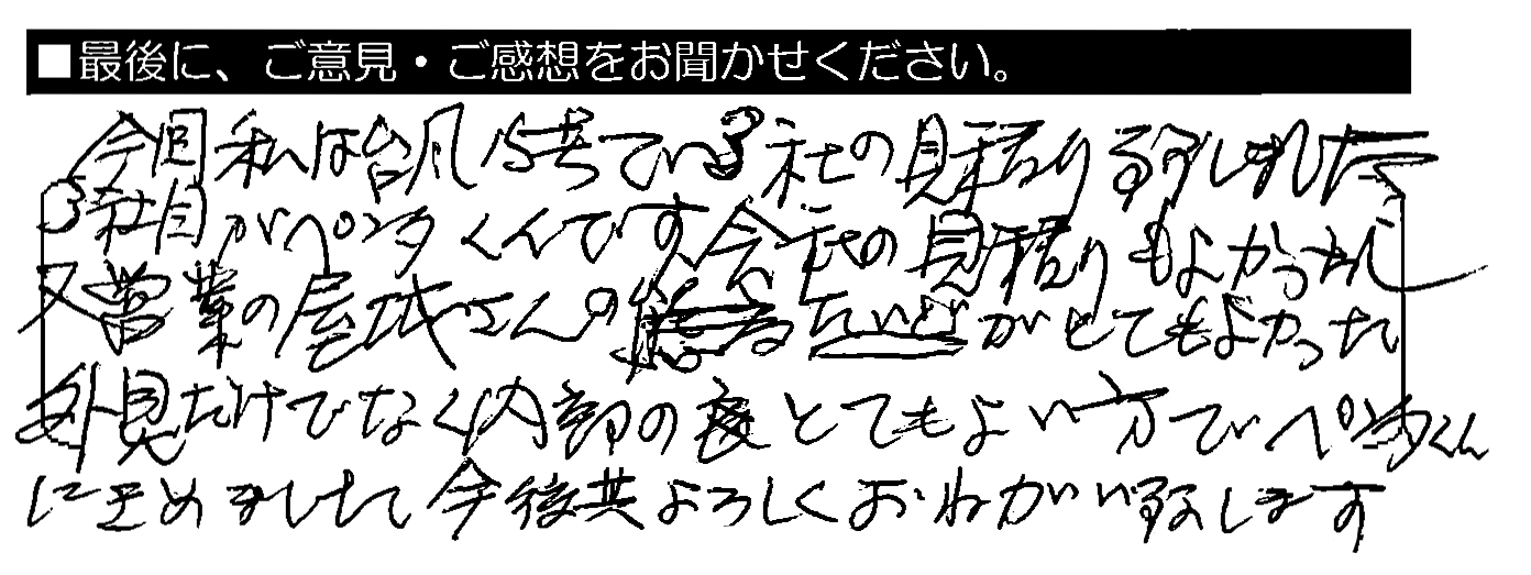 今回私は台風15号で3社の見積り致しました。3社目がペンタくんです。会社の見積りもよかったし、又営業の屋城さんのたいどがとてもよかった。外見だけでなく内部のとてもよい方でペンタくんにきめました。今後共よろしくおねがい致します。