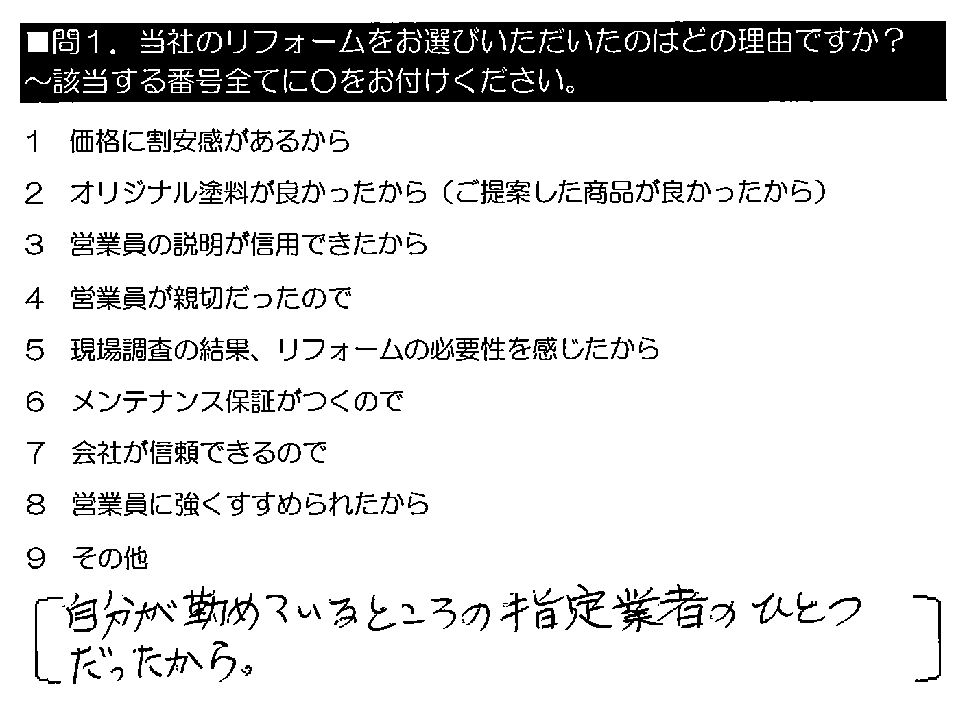 自分が勤めているところの指定業者のひとつだったから。