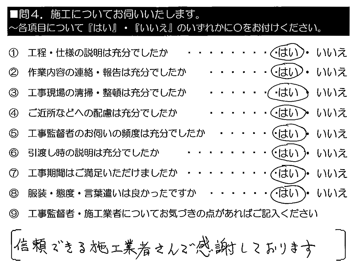 信頼できる施工業者さんで感謝しております。