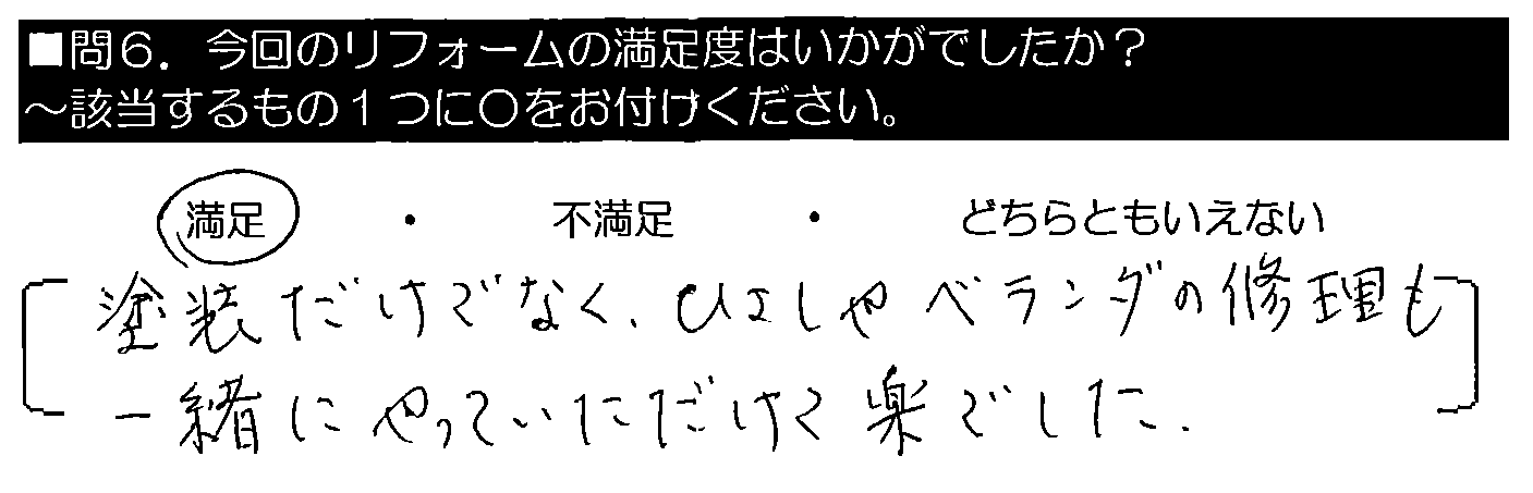 塗装だけでなく、ひさしやベランダの修理も一緒にやっていただけて楽でした。