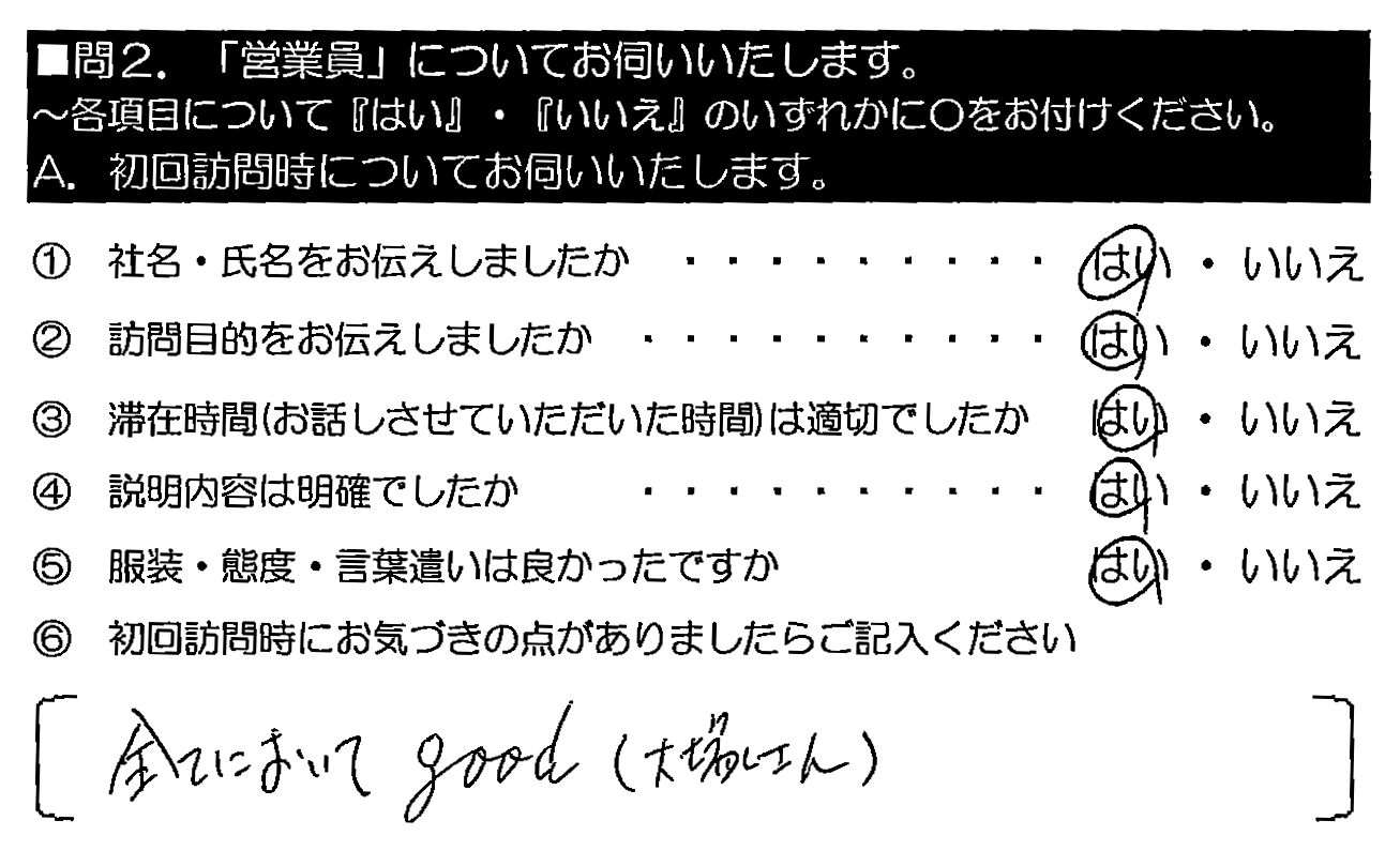 全てにおいてgood（大塚さん）