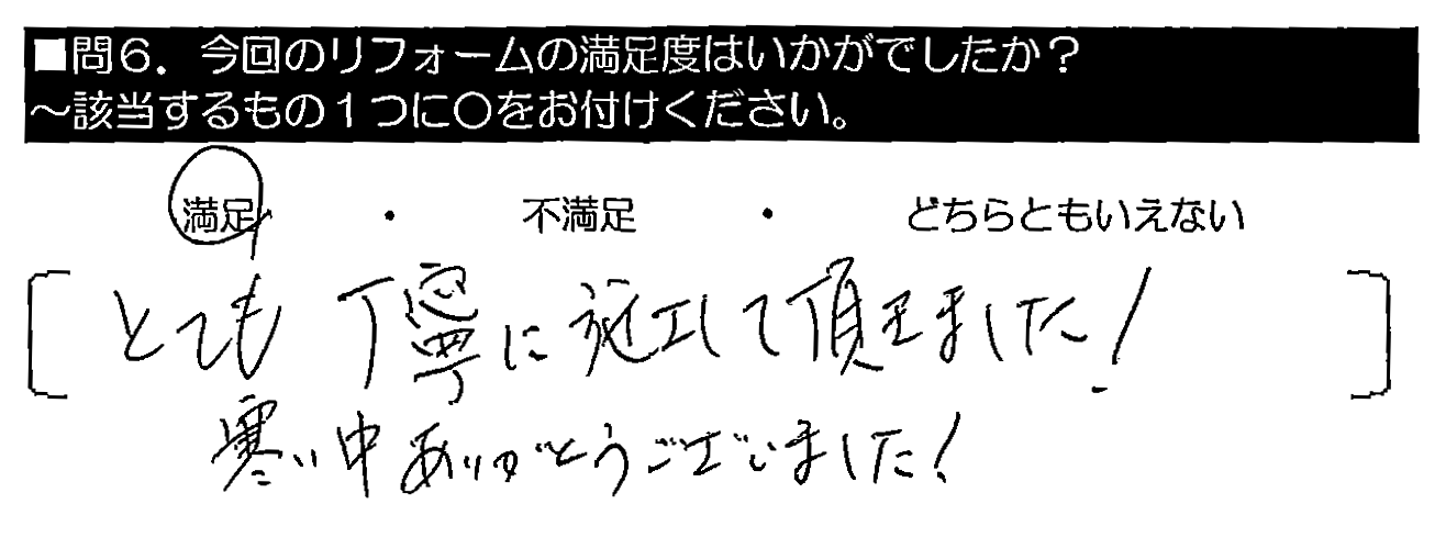 とても丁寧に施工して頂きました！寒い中ありがとうございました！