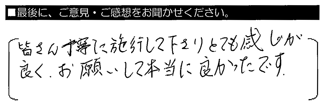 皆さん丁寧に施工して下さりとても感じが良く、お願いして本当に良かったです。