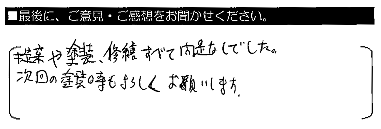 提案や塗装、修繕すべて問題なしでした。次回の塗装時もよろしくお願いします。