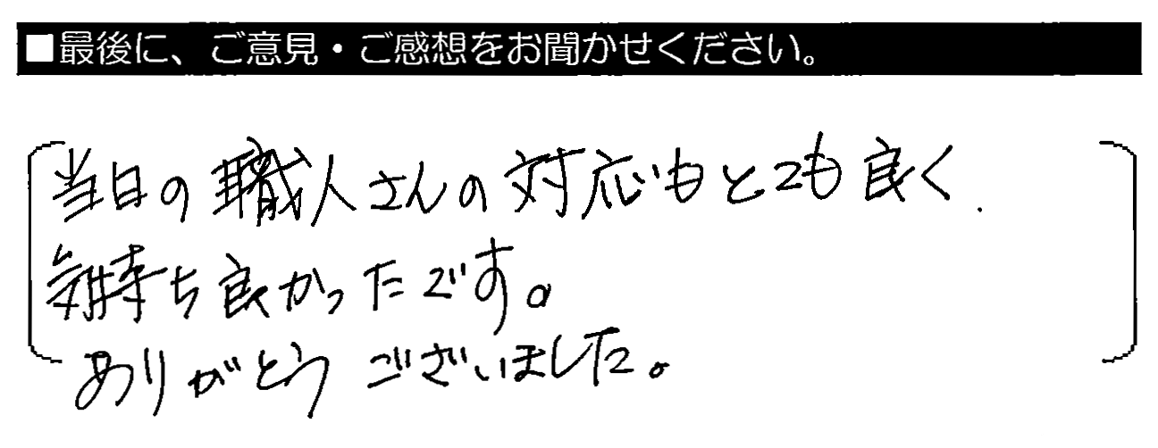 当日の職人さんの対応もとても良く、気持ち良かったです。ありがとうございました。