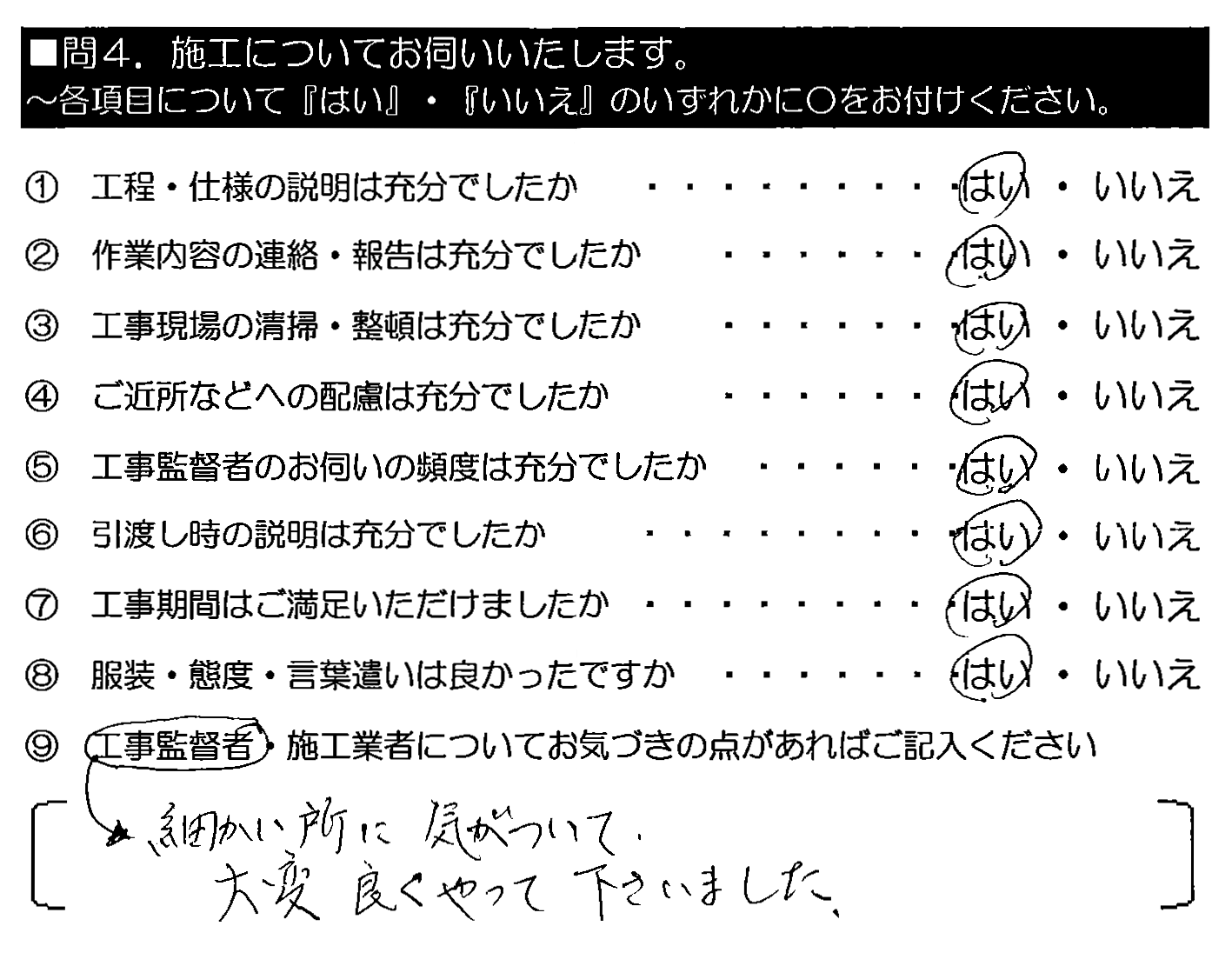 （工事監督者）細かい所に気がついて、大変良くやって下さいました。