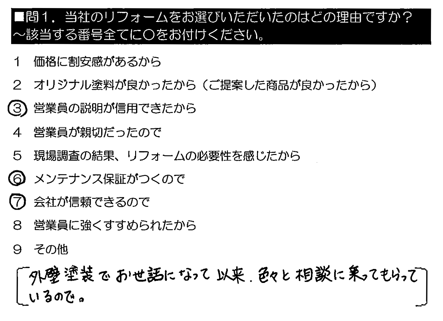 外壁塗装でお世話になって以来、色々と相談に乗ってもらっているので。