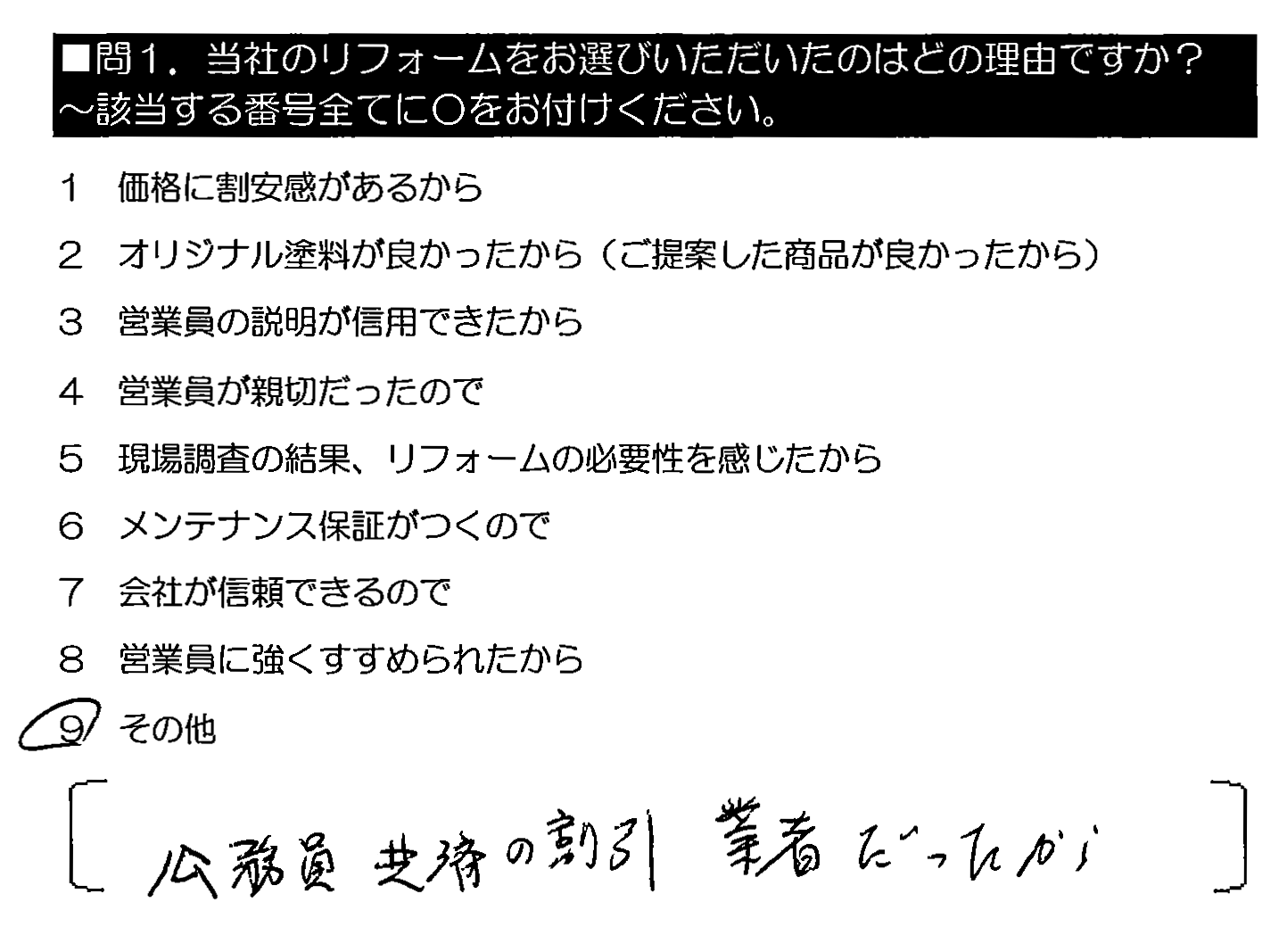 公務員共済の割引業者だったから。