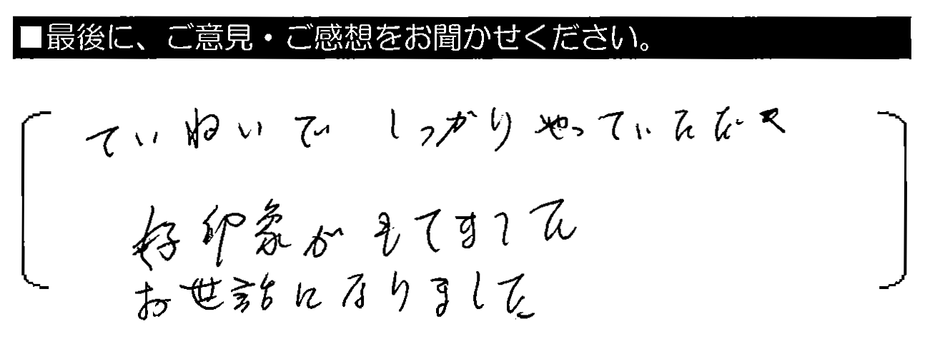 ていねいでしっかりやっていただき、好印象がもてました。お世話になりました。