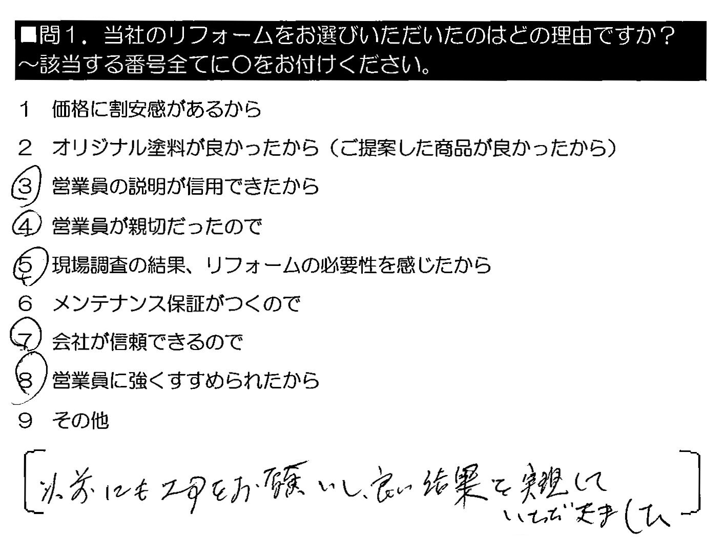 以前にも工事をお願いし、良い結果を実現していただきました。