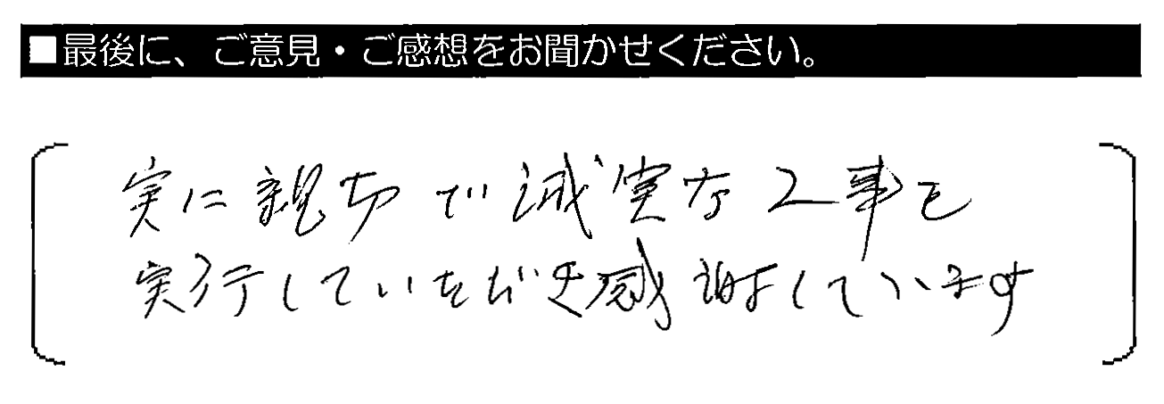 実に親切で誠実な工事を実行していただき感謝しています。