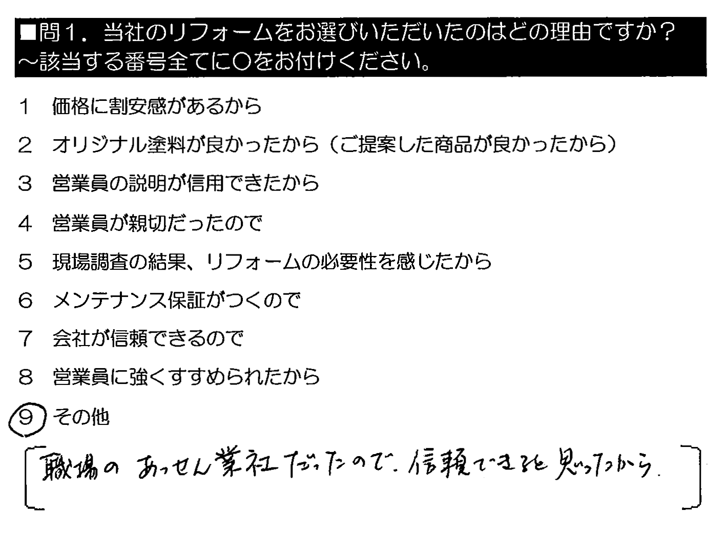 職場のあっせん業者だったので、信頼できると思ったから。