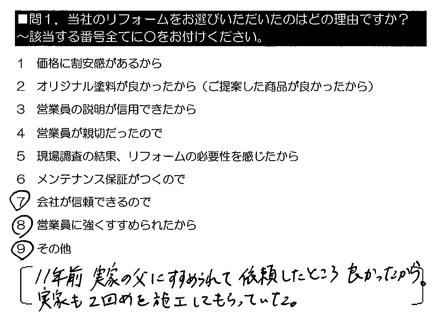 11年前 実家の父にすすめられて依頼したところ良かったから。実家も2回めを施工してもらっていた。