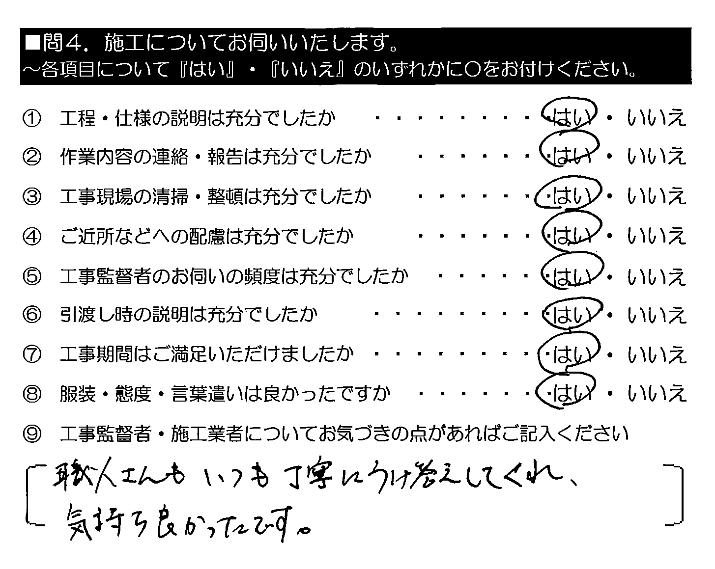 職人さんもいつも丁寧にうけ答えしてくれ、気持ち良かったです。