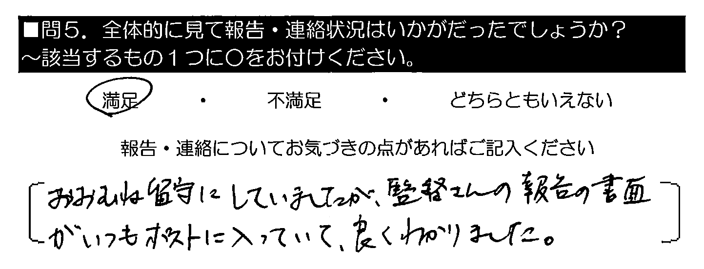 おおむね留守にしていましたが、監督さんの報告書面がいつもポストに入っていて、良くわかりました。