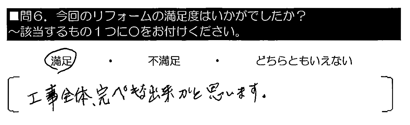 工事全体、完ペキな出来かと思います。