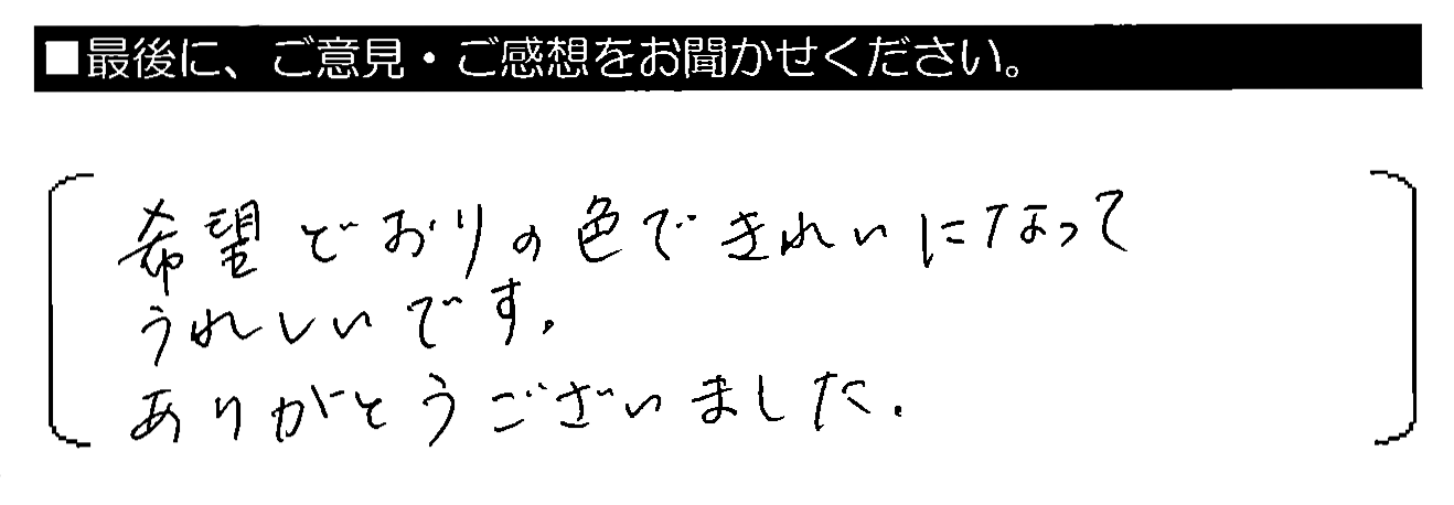 希望どおりの色できれいになってうれしいです。ありがとうございました。