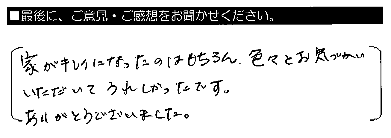 家がキレイになったのはもちろん、色々とお気づかいいただいてうれしかったです。ありがとうございました。