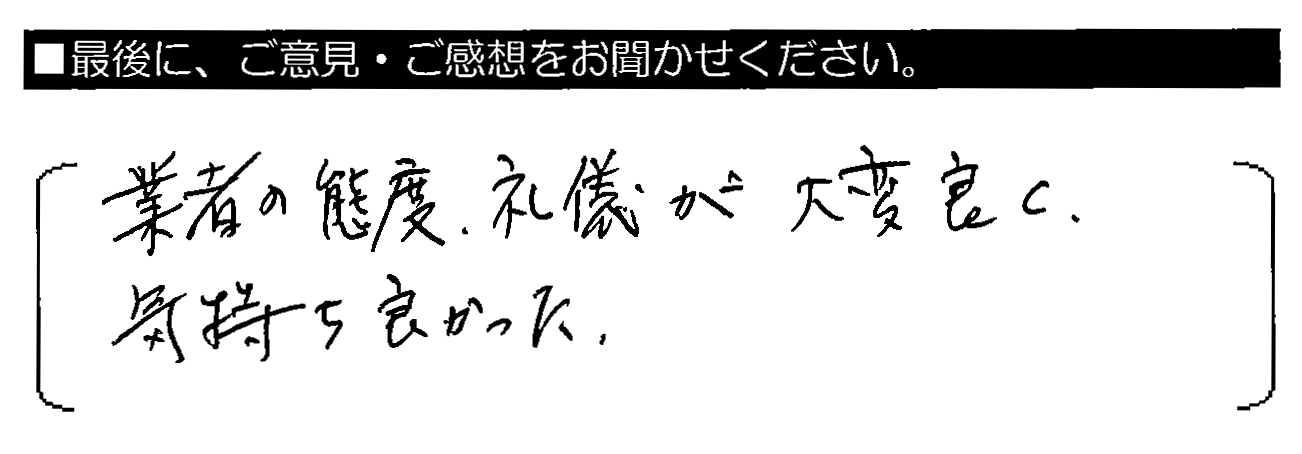 業者の態度・礼儀が大変良く、気持ち良かった。