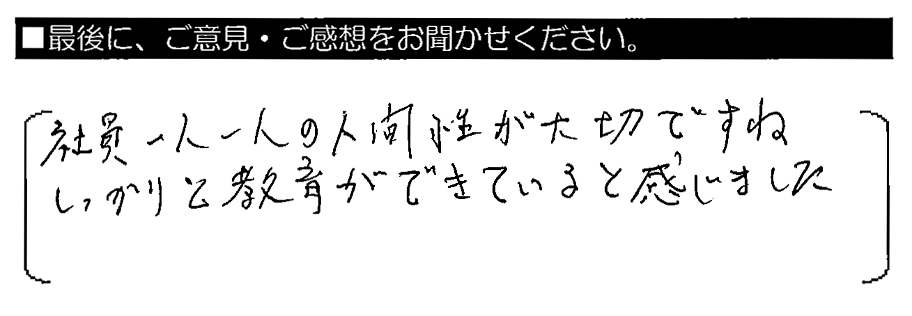 社員一人一人の人間性が大切ですね。しっかりと教育ができていると感じました。