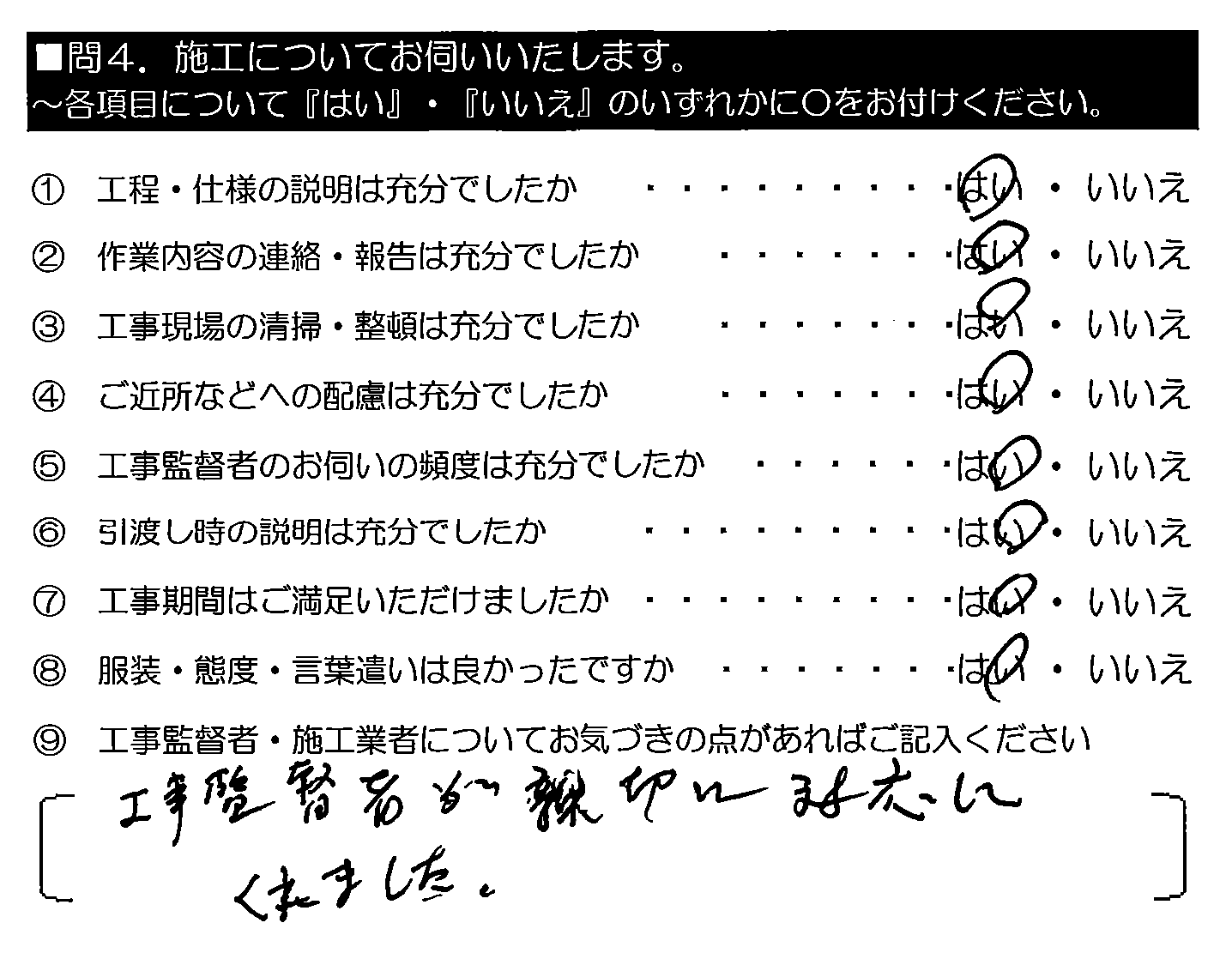 工事監督者が親切に対応してくれました。