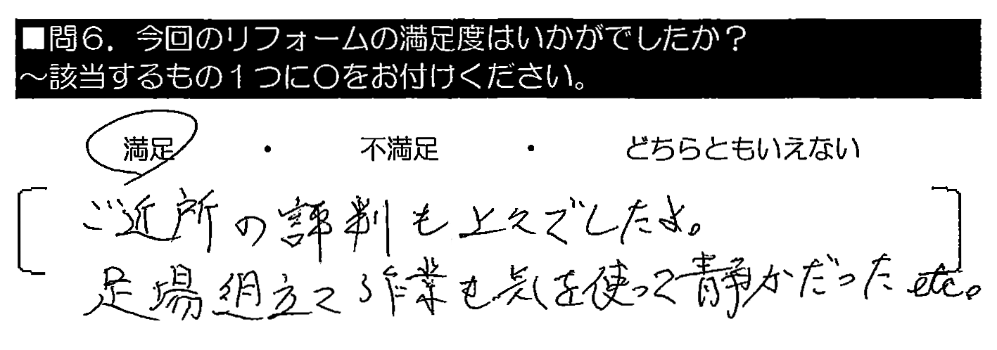 ご近所の評判も上々でしたよ。足場組立て作業も気を使って静かだったetc。