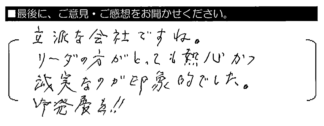 立派な会社ですね。リーダーの方がとても熱心かつ誠実なのが印象的でした。御発展を！！