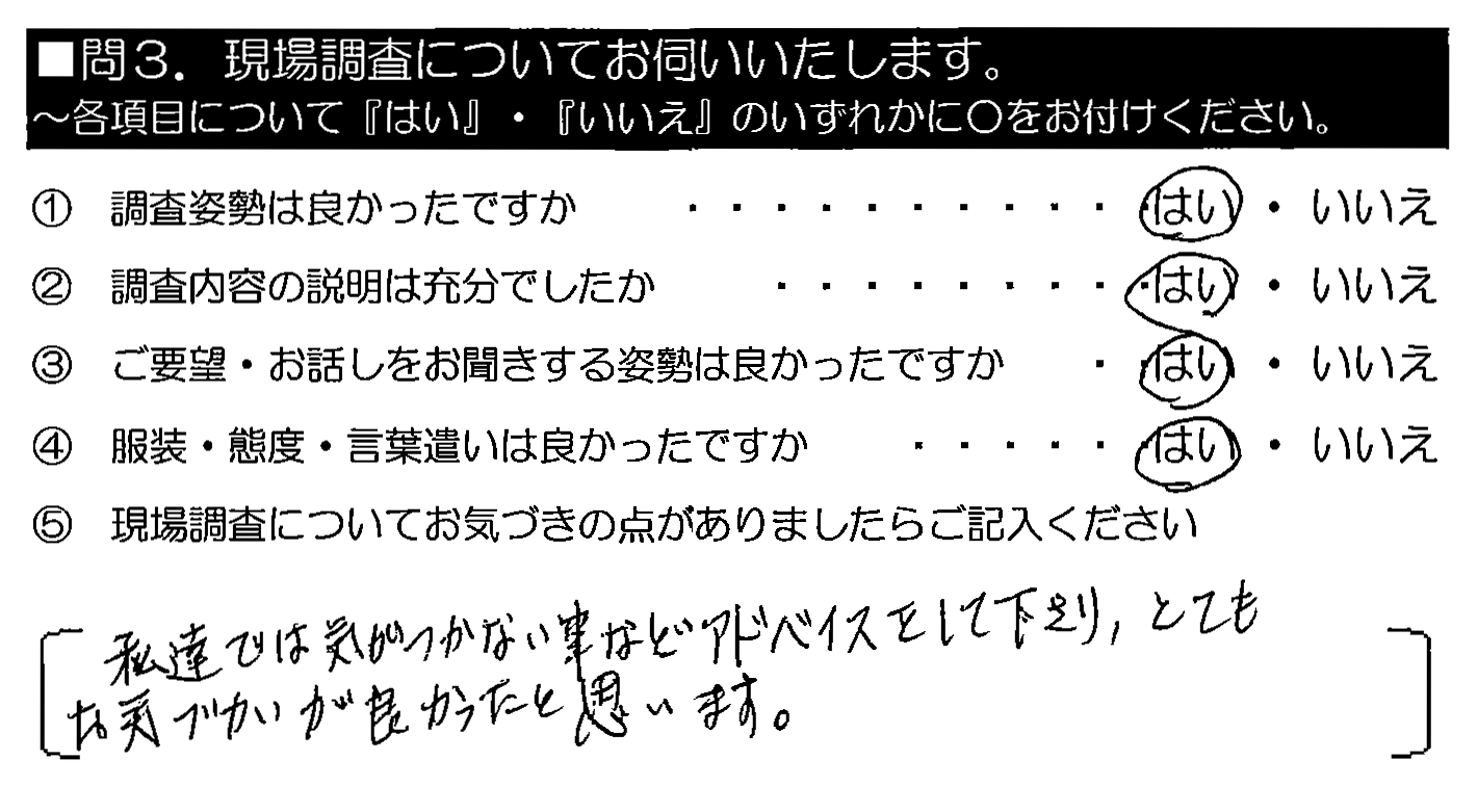 私達では気がつかない事などアドバイスをして下さり、とてもお気づかいが良かったと思います。