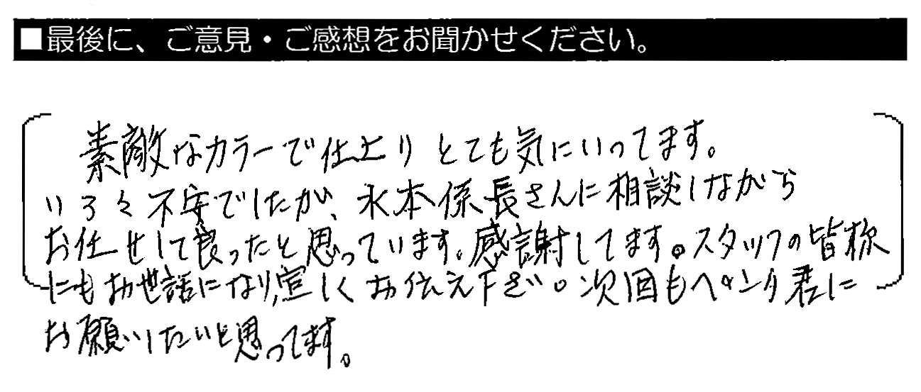 素敵なカラーで仕上がりとても気にいっています。いろいろ不安でしたが、水本係長さんに相談しながらお任せして良かったと思っています。感謝してます。スタッフの皆様にもお世話になり、宜しくお伝え下さい。次回もペンタくんにお願いしたいと思ってます。