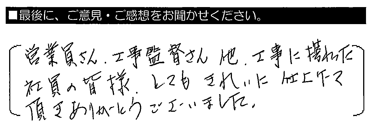 営業員さん・工事監督さん他、工事に携わった社員の皆様、とてもきれいに仕上げて頂きありがとうございました。