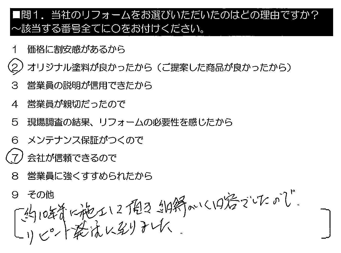 約10年前に施工して頂き納得のいく内容でしたので、リピート発注に至りました。