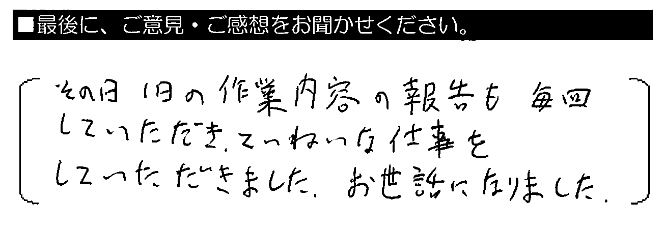 その日1日の作業内容の報告も毎回していただき、ていねいな仕事をしていただきました。お世話になりました。