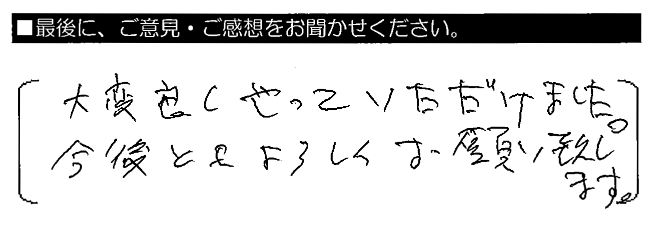 大変良くやっていただけました。今後ともよろしくお願い致します。