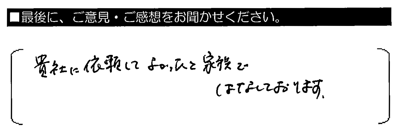 貴社に依頼してよかったと家族ではなしております。