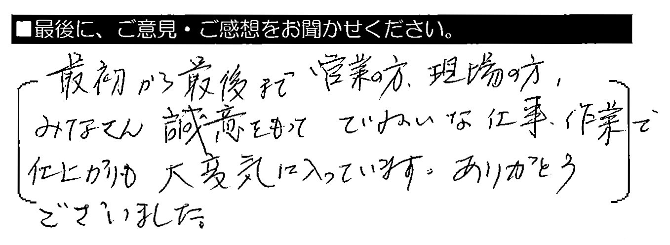 最初から最後まで営業の方・現場の方・みなさん誠意をもってていねいな仕事・作業で仕上がりも大変気に入っています。ありがとうございました。