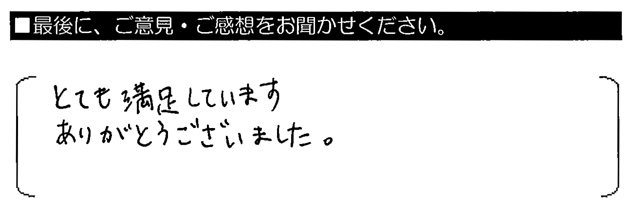 とても満足しています。ありがとうございました。