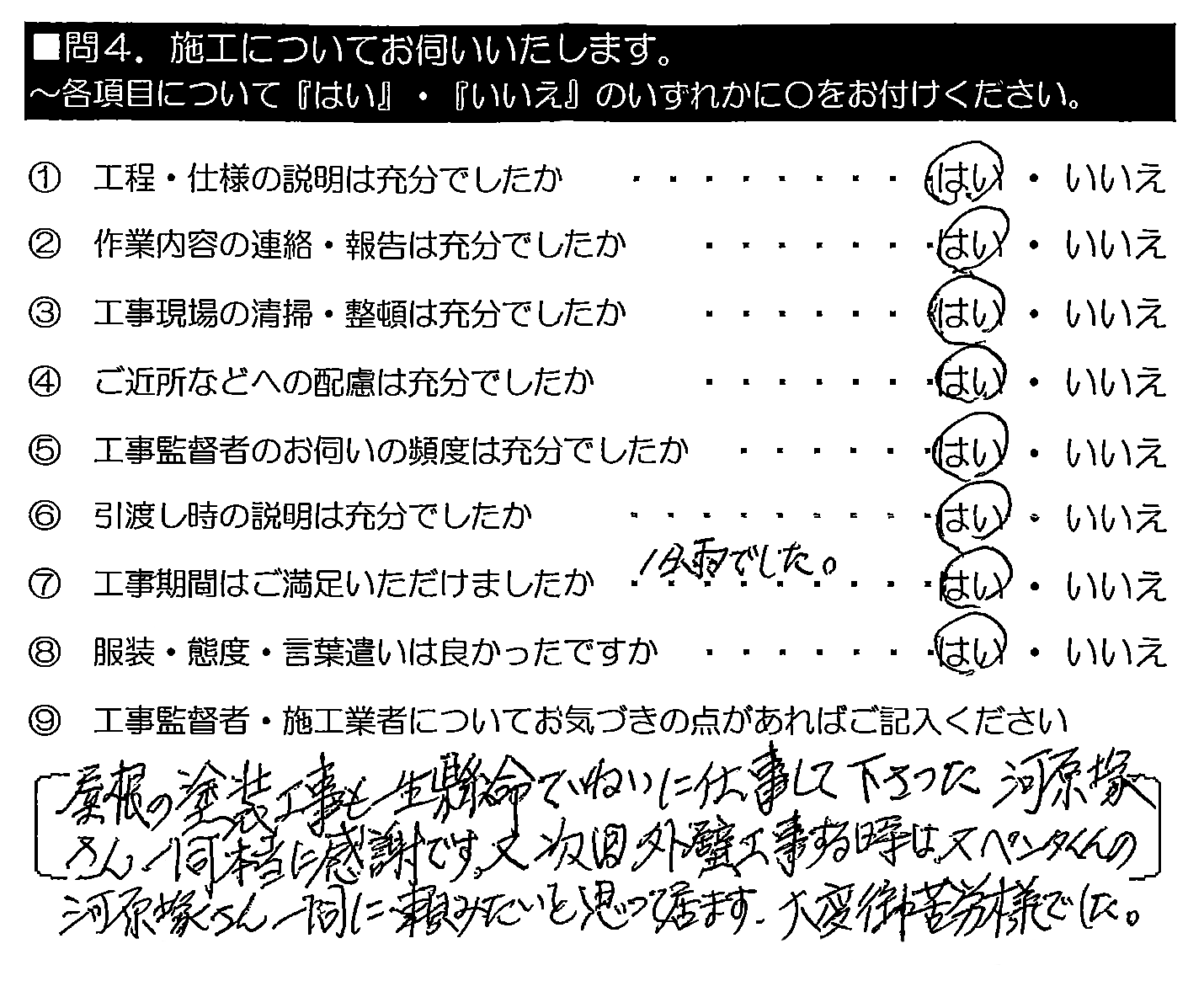 屋根の塗装工事も一生懸命ていねいに仕事して下さった河原塚さん一同本当に感謝です。又次回外壁工事する時は、又ペンタくんの河原塚さん一同に頼みたいと思って居ます。大変御苦労様でした。