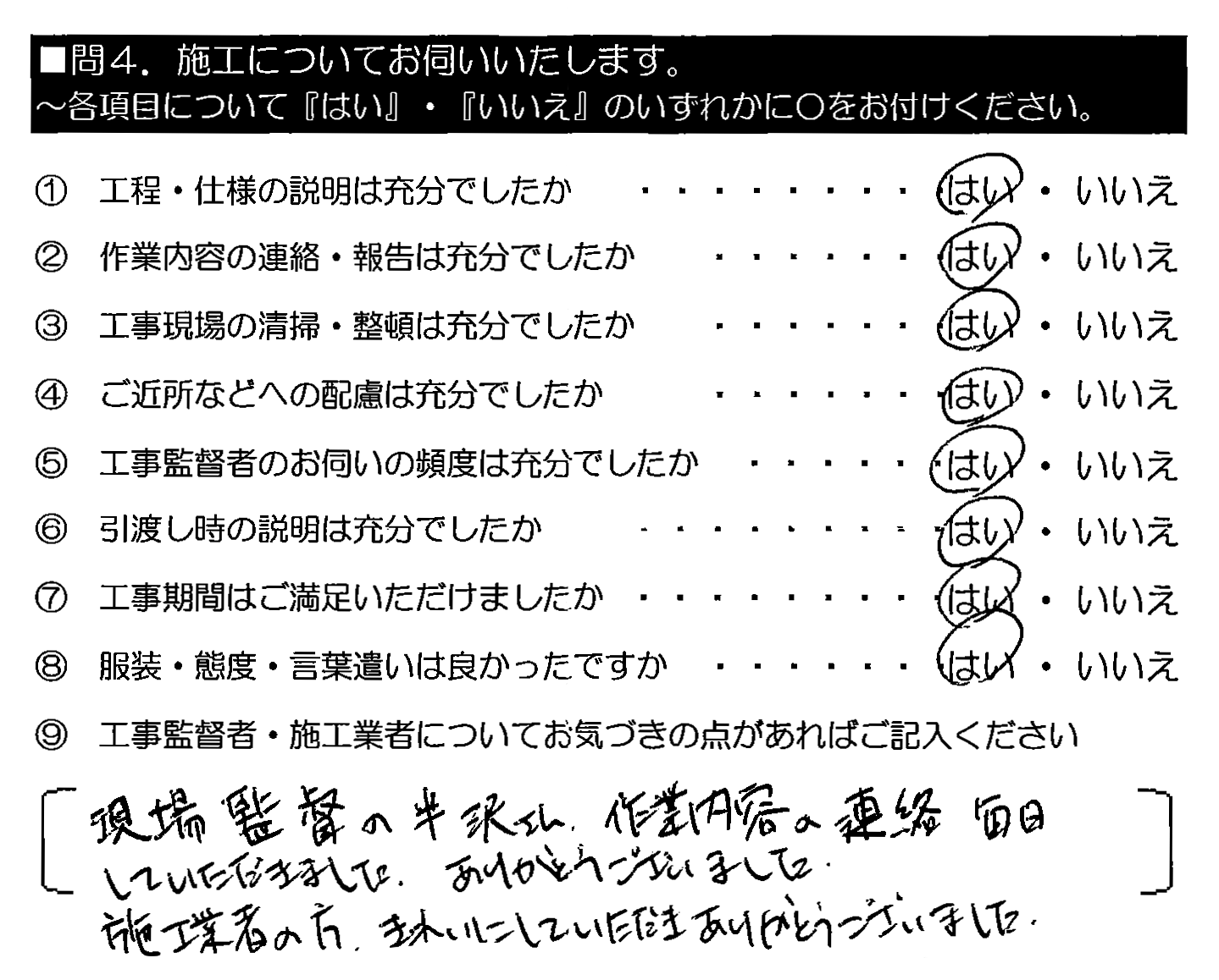 現場監督の半沢さん、作業内容の連絡毎日していただきました。ありがとうございました。施工業者の方、きれいにしていただきありがとうございました。