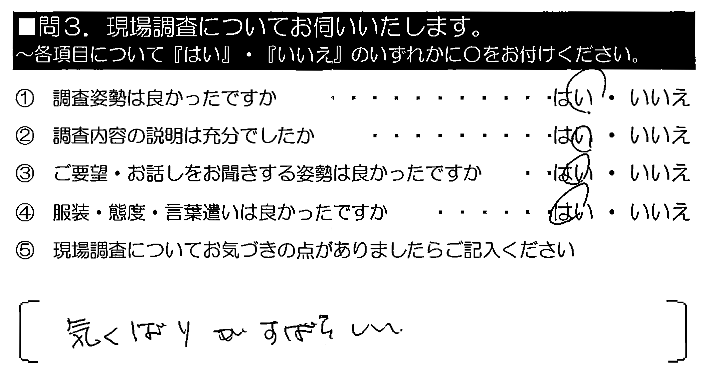 気くばりがすばらしい。