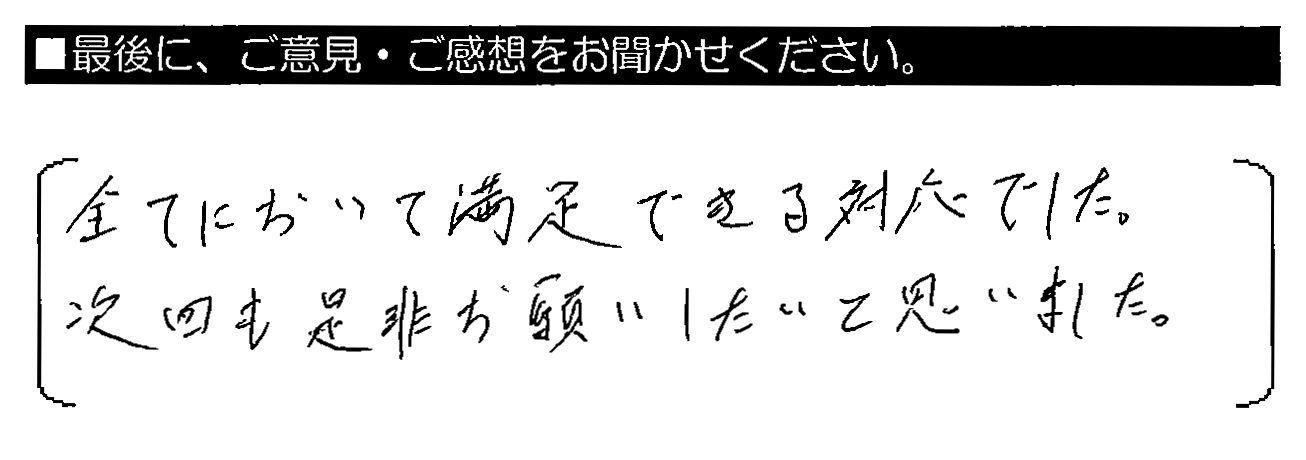 全てにおいて満足できる対応でした。次回も是非お願いしたいと思いました。