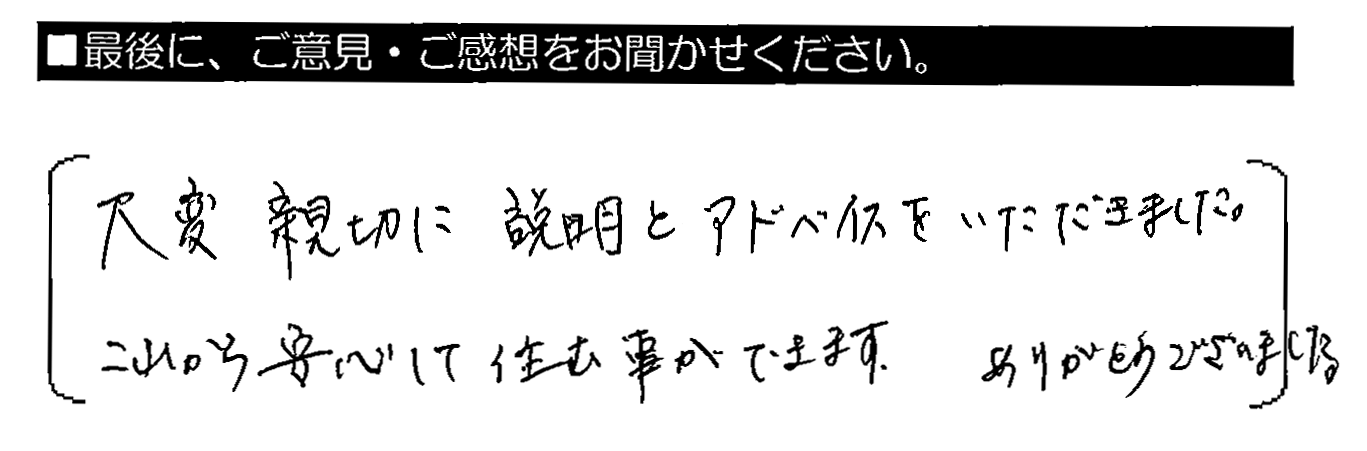 大変親切に説明とアドバイスをいただきました。これから安心して住む事ができます。ありがとうございました。