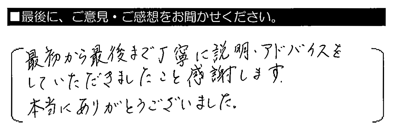 最初から最後まで丁寧に説明・アドバイスをしていただきましたこと感謝します。本当にありがとうございました。