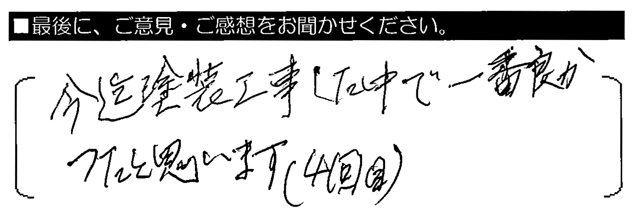 今迄塗装工事した中で一番良かったと思います（4回目）。