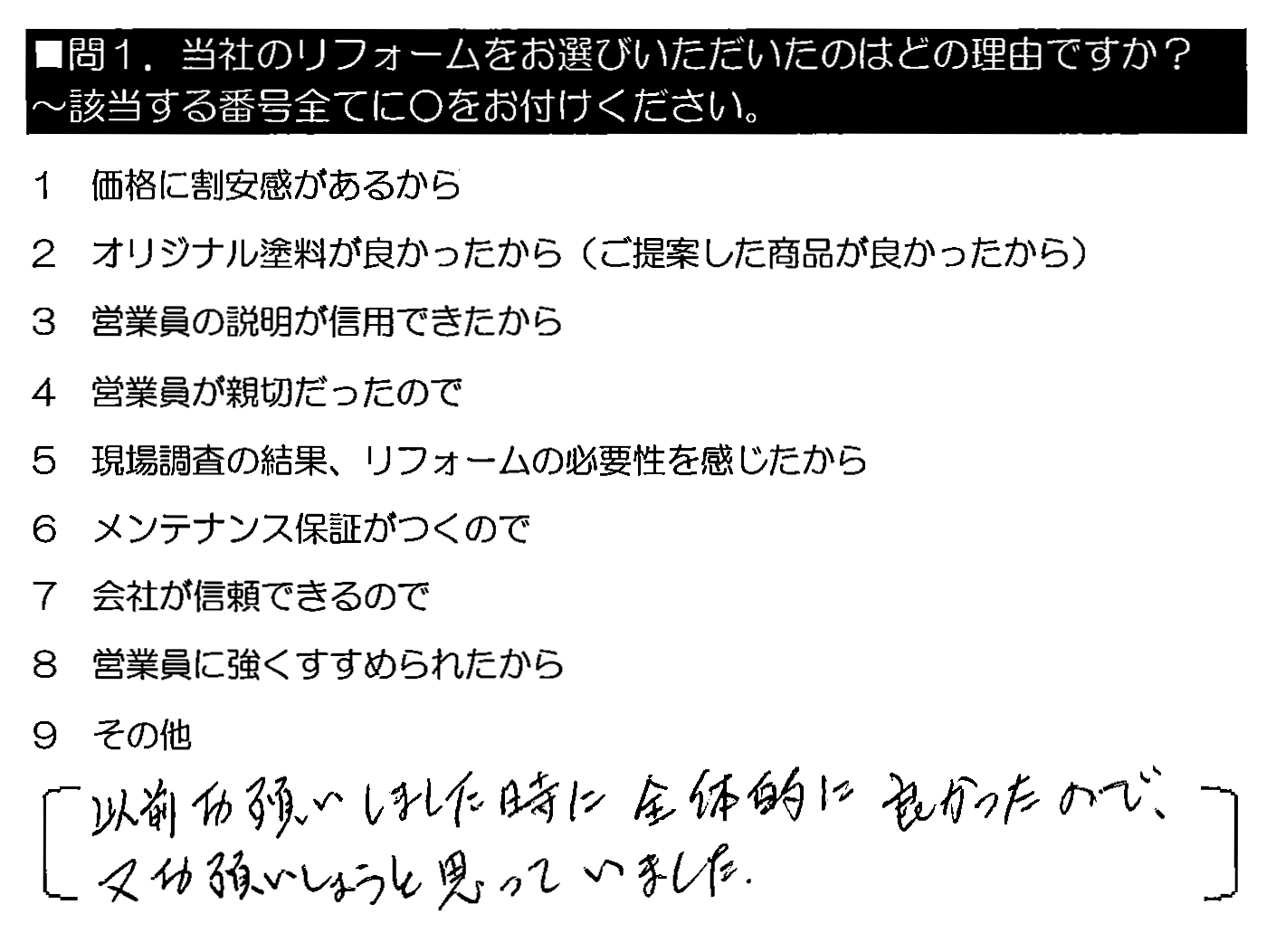 以前お願いしました時に全体的に良かったので、又お願いしようと思っていました。